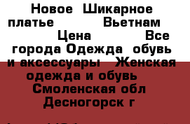 Новое! Шикарное платье Cool Air Вьетнам 44-46-48  › Цена ­ 2 800 - Все города Одежда, обувь и аксессуары » Женская одежда и обувь   . Смоленская обл.,Десногорск г.